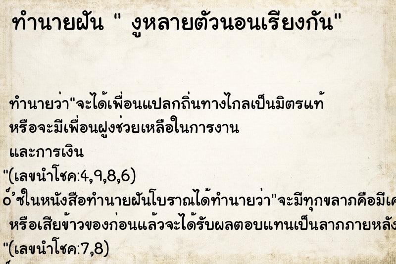 ทำนายฝันทำนายฝันงูหลายตัวนอนเรียงกัน